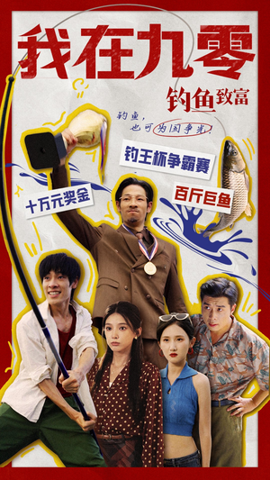我在九零钓鱼致富（70集）免费短剧就是爽