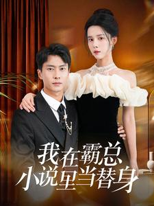 我在霸总小说里当替身（98集）一起追短剧