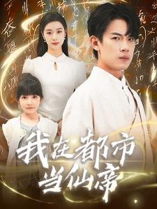 我在都市当仙帝（80集）完整版免费观看