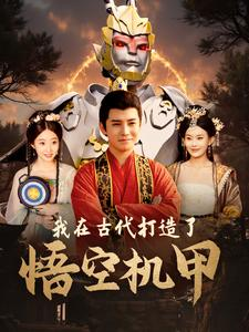 我在古代打造了悟空机甲（81集）在哪个平台看