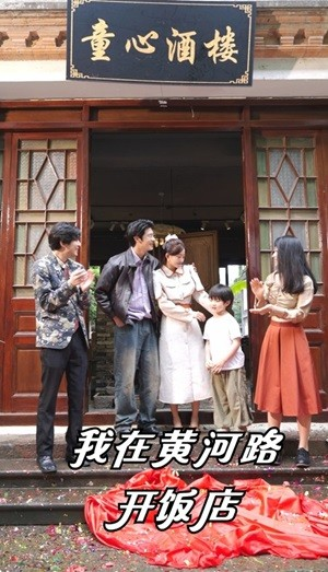 我在黄河路开饭店（74集）百度网盘在线看