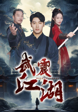 武震江湖（61集）免费看短剧
