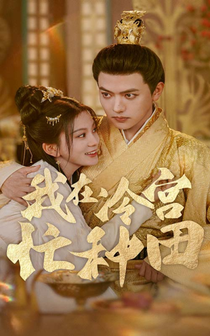 我在冷宫忙种田（100集）无需充值尽情看