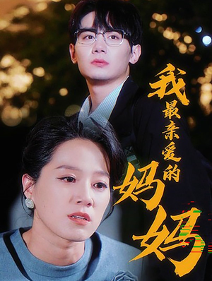 我最亲爱的妈妈（60集）火爆短剧抢先看