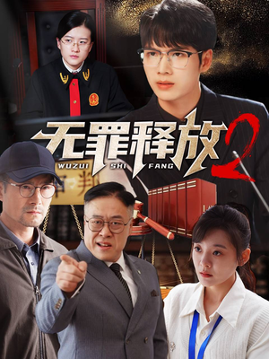 无罪释放2（67集）简直不要太好看