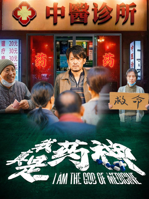 我真是药神（59集）推荐你们也去看