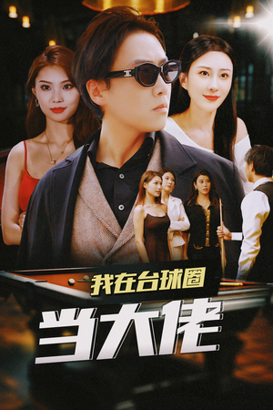 我在台球圈当大佬（53集）精彩短剧后续