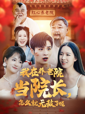 我在养老院当院长，怎么就无敌了呢（78集）看到了大结局
