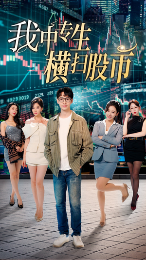 我中专生横扫股币（30集）360网盘观看
