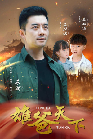 雄爸天下（50集）古装短剧热播