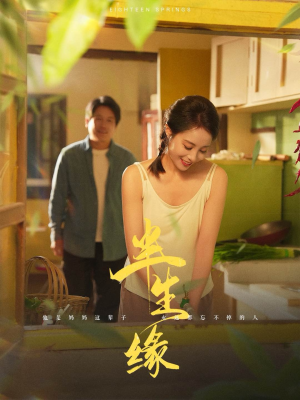 新版：半生缘（64集）短剧太好看了吧