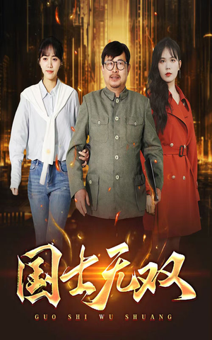新版：国士无双（35集）精彩短剧分享。