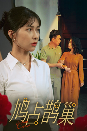 新版：鸠占鹊巢（45集）小短剧抢先看