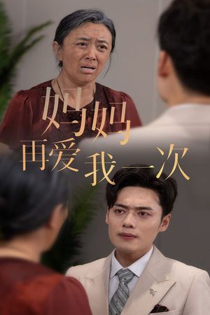 新版：妈妈再爱我一次（75集）最新上映免费看