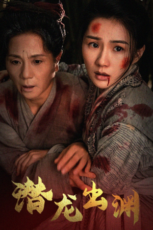 新版：潜龙出渊（43集）独家资源免费看