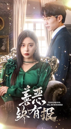 新版：善恶终有报（35集）短剧分享剧集