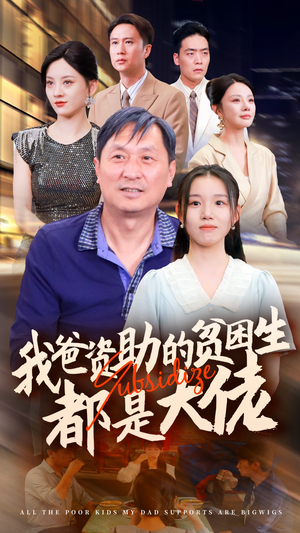 新版：我爸资助的贫困生都是大佬（59集）观看软件