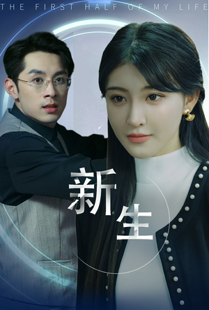 新版：新生（30集）剧好看短剧推荐