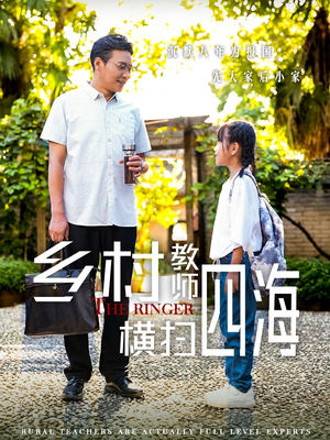乡村教师横扫四海（60集）短剧介绍
