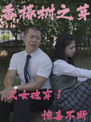 香椿树之芽（32集）全集免费