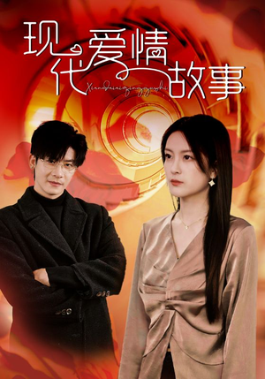 现代爱情故事（48集）夸克在线观看