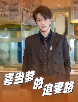 喜当爹的追妻路（61集）短剧在线看