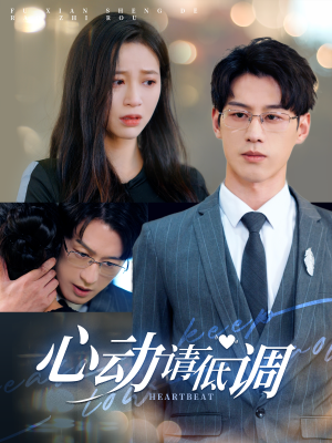 心动请低调（100集）短剧介绍
