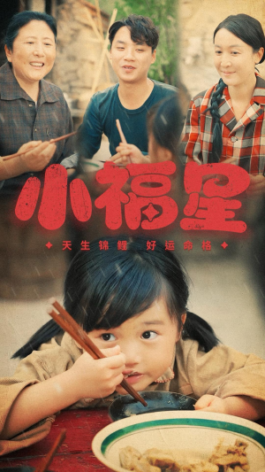 小福星（61集）全集我都看完了