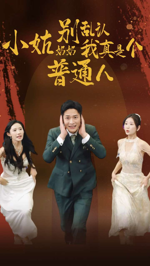 小姑奶奶别乱认我真是个普通人（82集）好看又上头短剧
