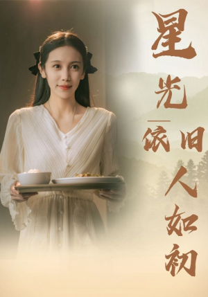 星光依旧如人初（85集）每日短剧分享