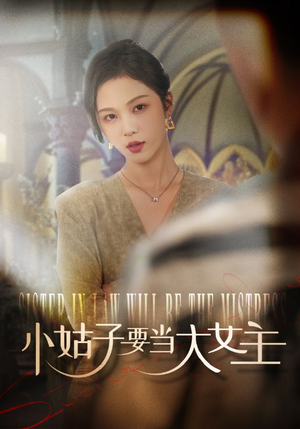 小姑子要当大女主（57集）精彩短剧来袭