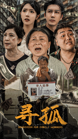 寻孤（78集）更新时间一览表
