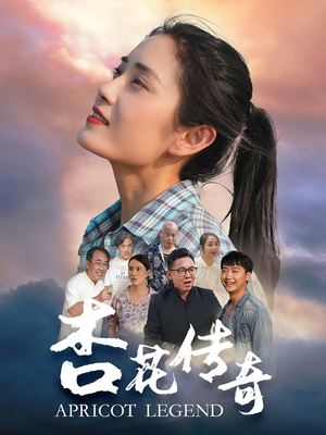 杏花传奇（30集）短视频追剧推荐