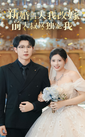 新婚当天我改嫁，前夫叔叔独宠我（36集）剧情简介