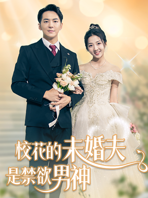 校花的未婚夫是禁欲男神（42集）免费看全网短剧