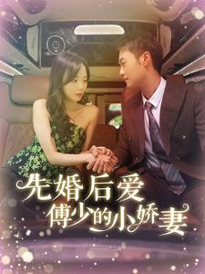 先婚后爱傅少的小娇妻（95集）小短剧抢先看