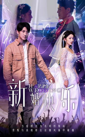 新婚快乐（35集）短剧免费观看