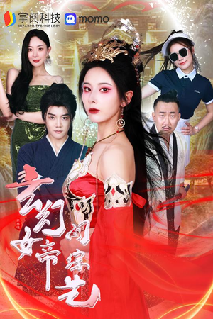 玄幻女帝闯综艺（75集）精彩短剧分享