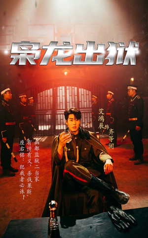 枭龙出狱（99集）第32集