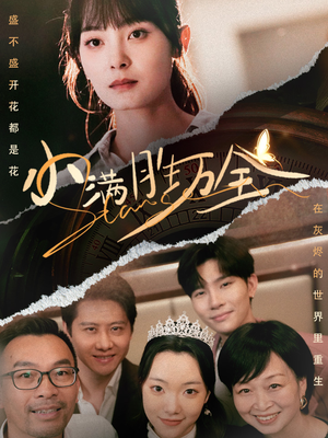 小满胜万全（65集）免费全集短剧