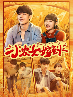 小农女嫁到（100集）短剧也太好看了