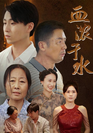 血浓于水（38集）短剧片段分享