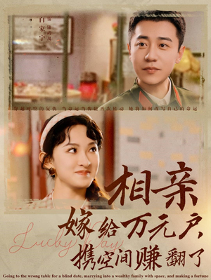 相亲嫁给万元户，携空间赚翻了（79集）免费看全网短剧