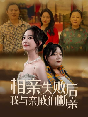相亲失败后我与亲戚们断亲（80集）短剧推荐更新中