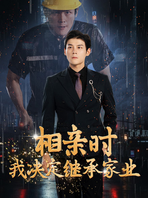相亲时我决定继承家业（99集）一起看短剧