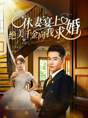 休妻宴上绝美千金向我求婚（52集）这部短剧我爱了