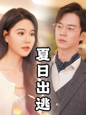 夏日出逃（65集）民国短剧推荐