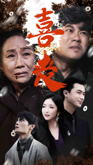 卖炭翁（61集）流畅播放免费看