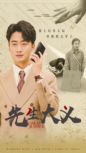 先生大义（30集）每日短剧追不停