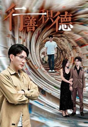 行善积德（50集）甜宠短剧追到爽